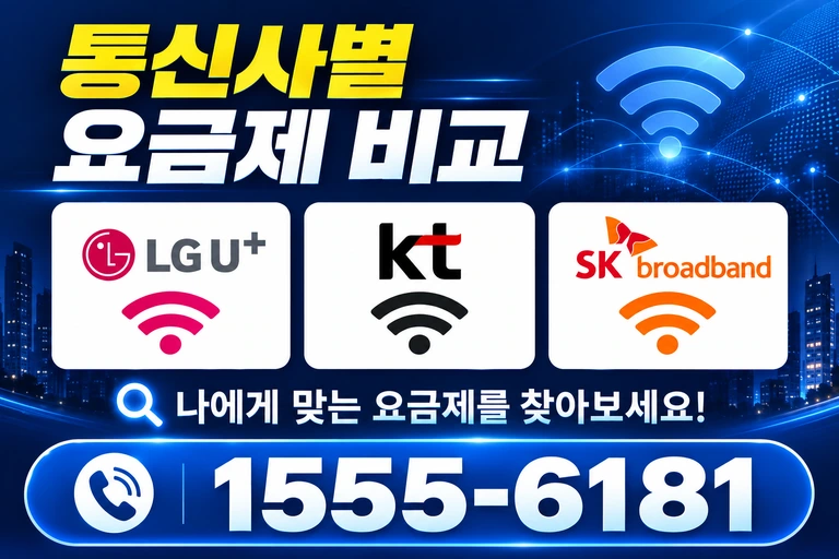 양양군 통신사별 요금제 비교